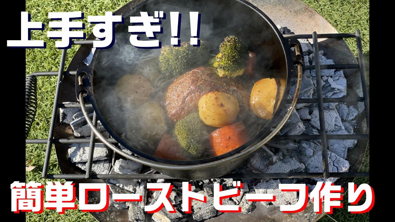 ダッチオーブンで作る簡単ローストビーフ！！キャンプでやったら間違いない一品！