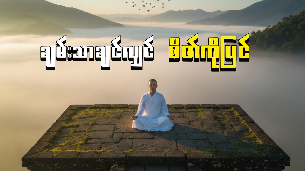 ချမ်းသာမှုကိုလိုလားသူတွေ ဒီတရားကိုနာယူပါ