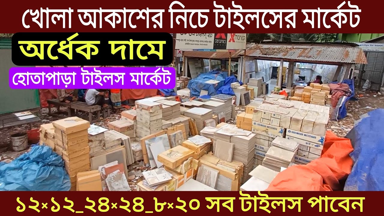 অর্ধেক দামে | 24×24 ফ্লোর টাইলস | 8×20 খোলা আকাশের নিচে টাইলসের মার্কেট, Tiles cheap price market bd
