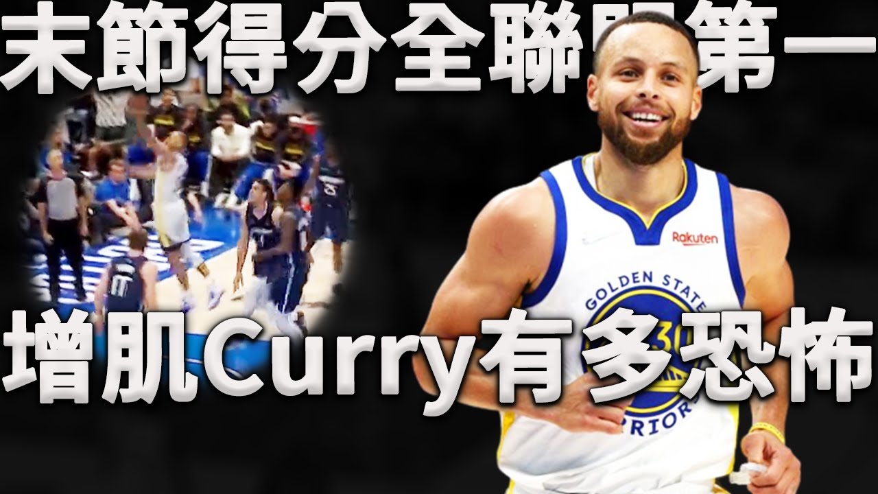 Curry：下個賽季歸來，沒人會想碰到我們！曾經聯盟最瘦小的超級球星，究竟是如何實現自己的諾言，成功增肌成為當代聯盟的末節之王？深度分析增肌後Curry，是如何打球的。