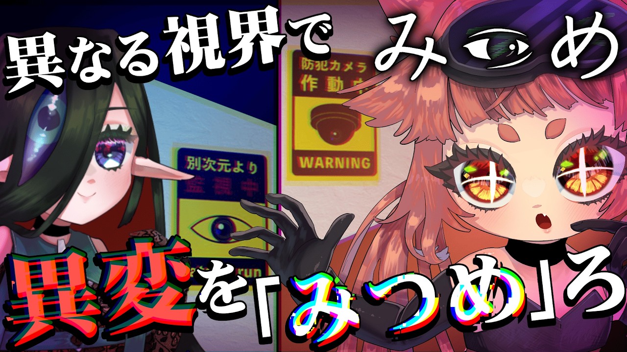 【#みつめ  】違う視点で異変探し！！　相方は一体何を見ているのだ？！🌱🧿　【 #8番ライク  】