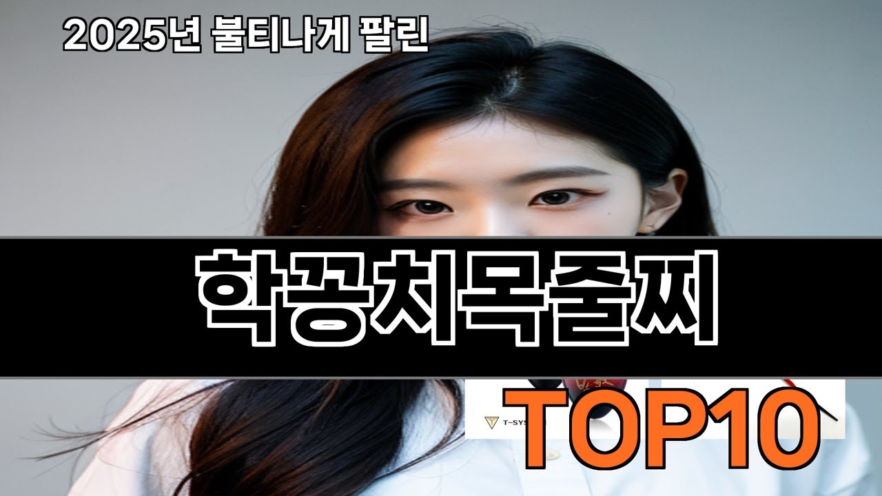 학꽁치목줄찌 모르면 손해인 쿠팡 추천템 BEST 10
