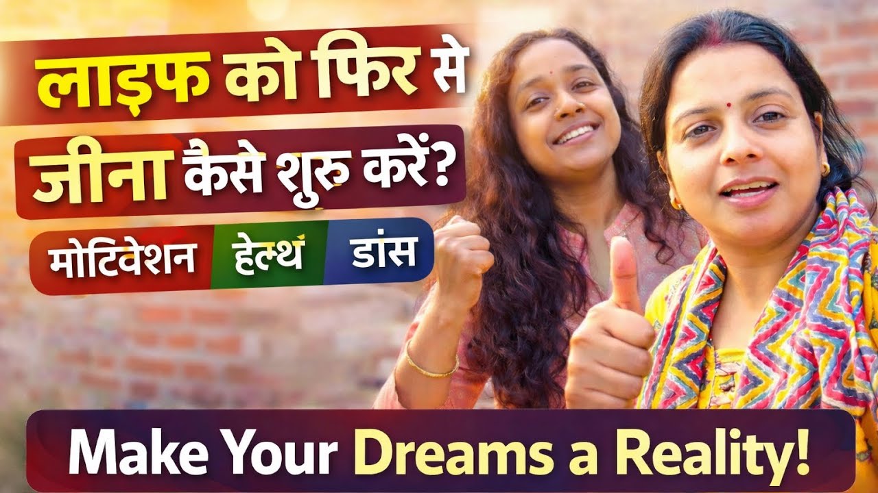 लाइफ फिर से शुरू कैसे करें?🔥🎯📘
