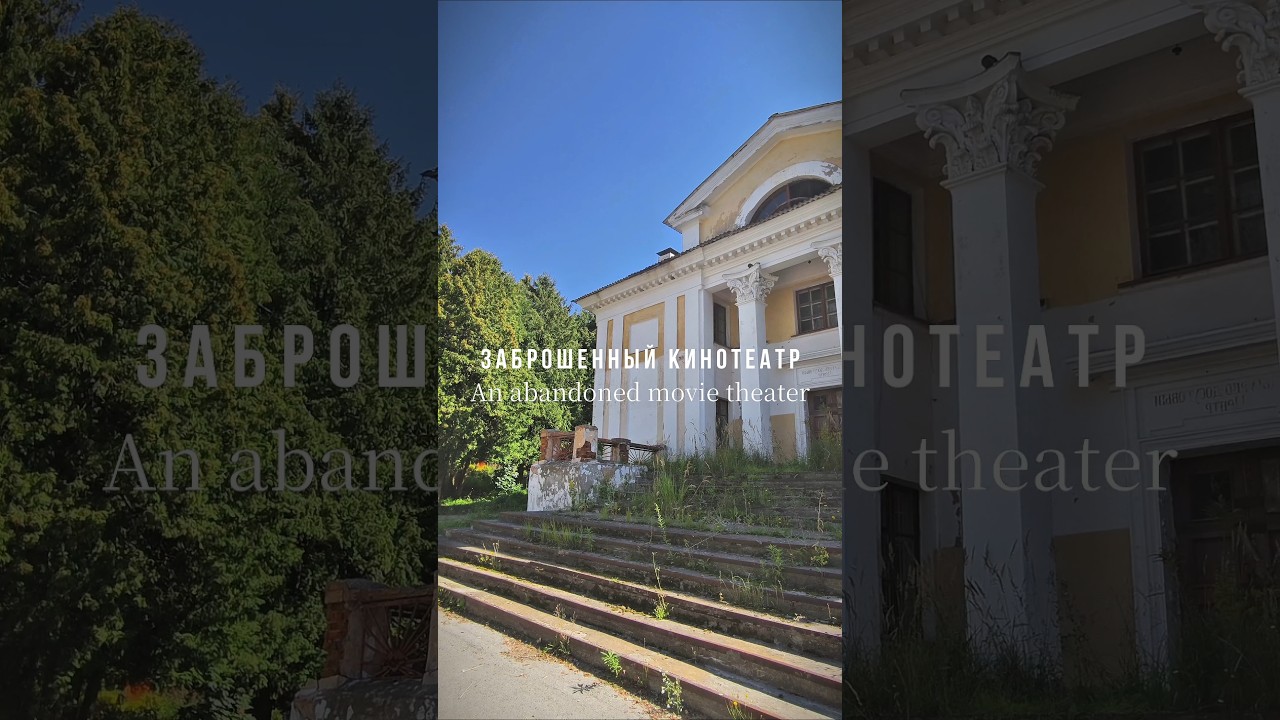 Заброшенный кинотеатр / An abandoned movie theater