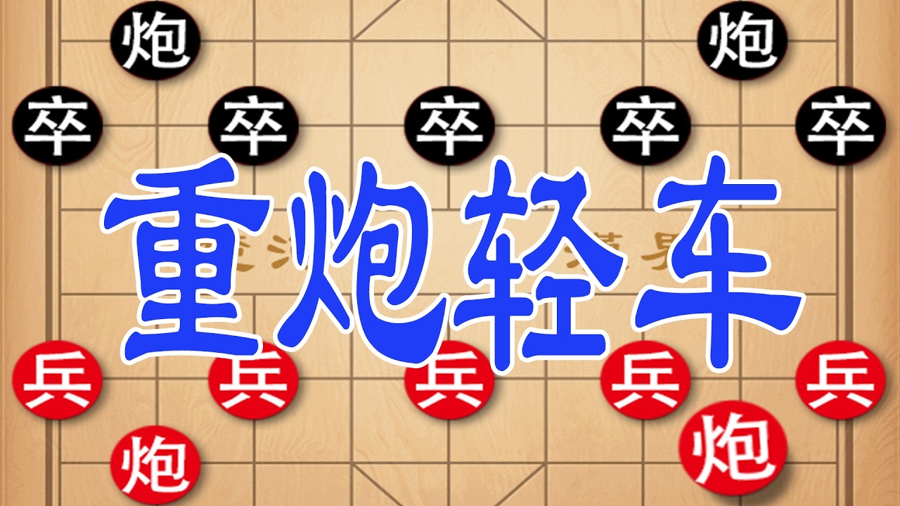 棋仙钟珍名局：重炮轻车封神局，一招弃车定乾坤