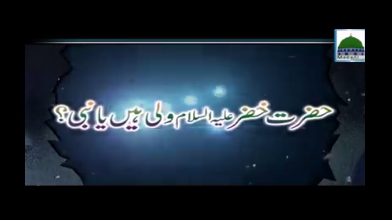 Hazrat Khizar علیہ السلام Wali Hain Ya Nabi - Darul Ifta Ahlesunnat