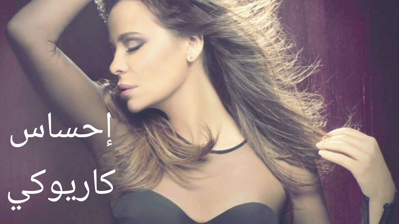 كارول سماحة - إحساس [كاريوكي]|Carole Samaha - Ehsas [Karaoke]