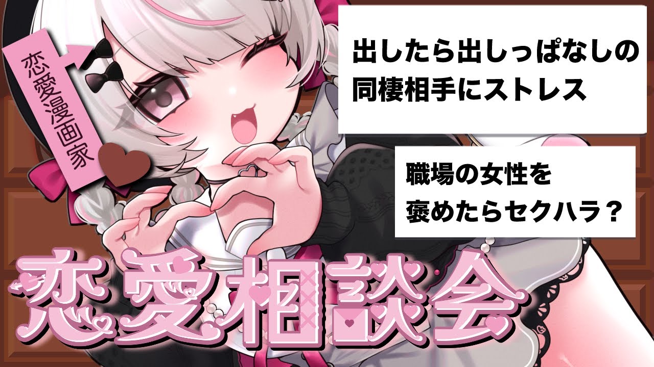 【恋愛相談】好きな人が○○しない｜恋愛漫画家VTuberが本音で答えます