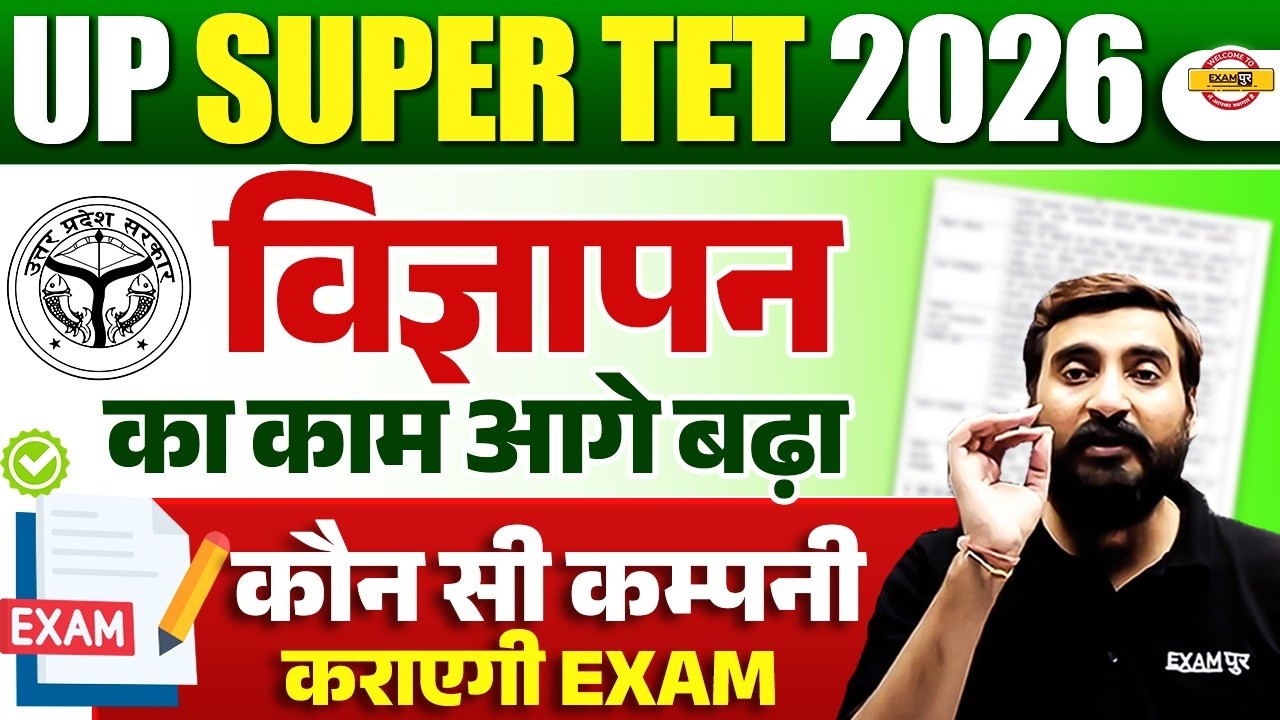 UP SUPER TET 2026: विज्ञापन कब आएगा? | कौन-सी कंपनी कराएगी Exam | बड़ी अपडेट || BY VIVEK SIR