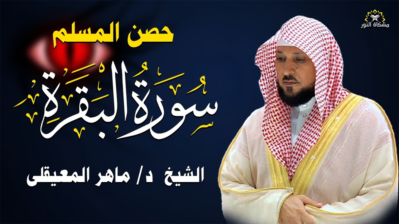 الشيخ ماهر المعيقلي سورة البقرة النسخة الأصلية Surat Al Fatihah Official Audio