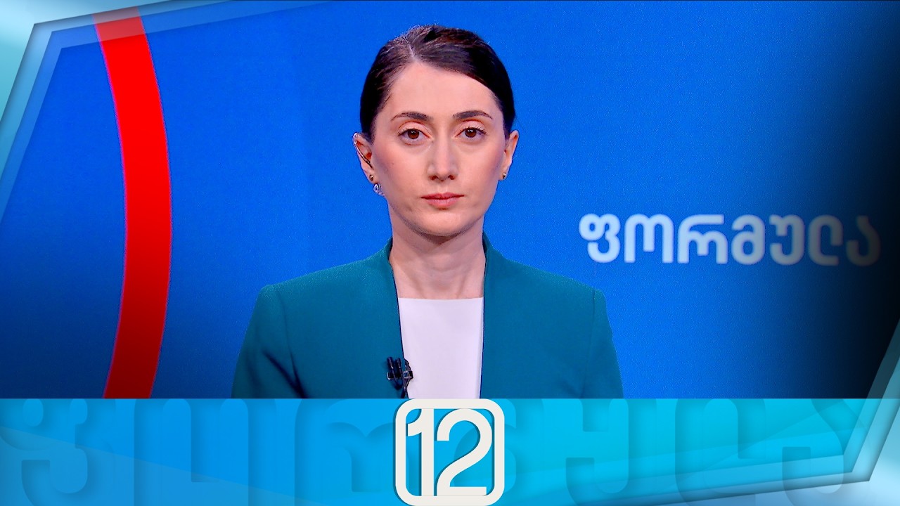 ფორმულა 12:00 საათზე — 19 თებერვალი
