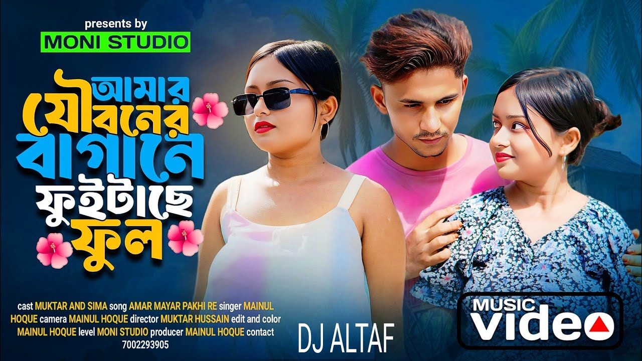 Amar Jouboner Bagane 💕 আমার যৌবনের বাগানে 😘 Bangla Notun Gaan
