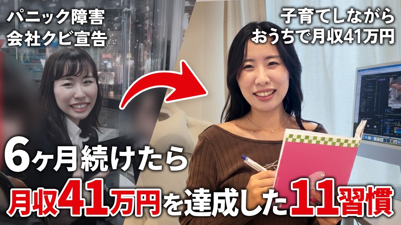 【絶対に人生激変する】会社クビから半年で月収41万円！だれでも今すぐできる