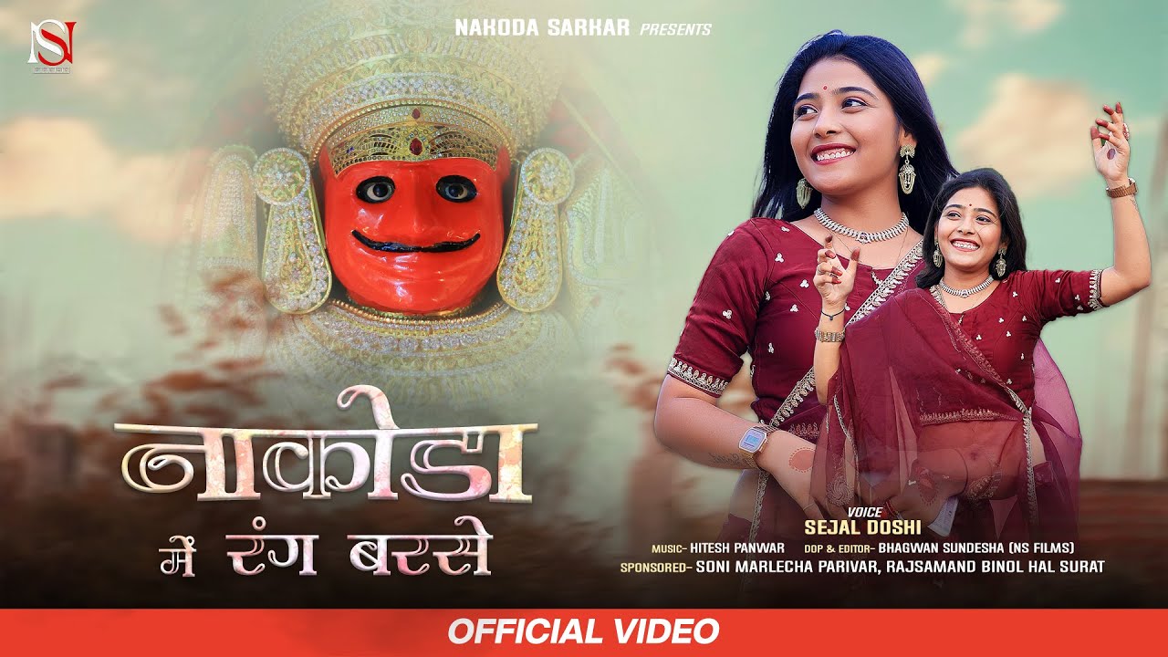 ढोल नगाड़े के साथ नाकोड़ा भेरुजी भजन || Nakoda Me Rang Barse - नाकोड़ा में रंग बरसे || Sejal Doshi Song