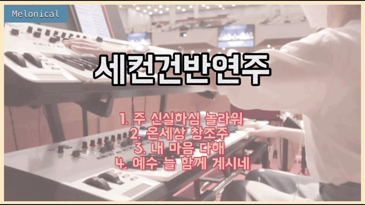 [세컨건반연주] 주 신실하심 놀라워 / 온세상 창조주 / 내 마음 다해 / 예수 늘 함께 계시네