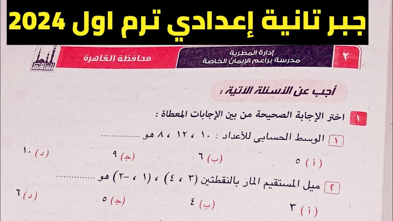 حل امتحان محافظة القاهرة جبر تانية إعدادي ترم أول إدارة المطرية 2024/مراجعة نهائية