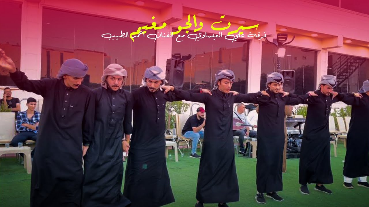 سيرت والجو مغيم 💙 || نجم الجوبي الفنان احمد الطيب مع فرقة علي العيساوي 07865959588