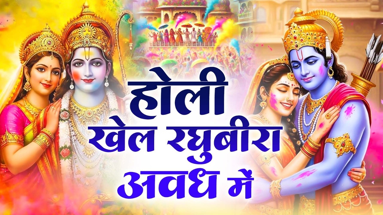होली खेले रघुवीरा अवध में - Holi Khele Raghuveera Awadh Me - Ayodhya Ram Mandir Holi Bhajan 2026