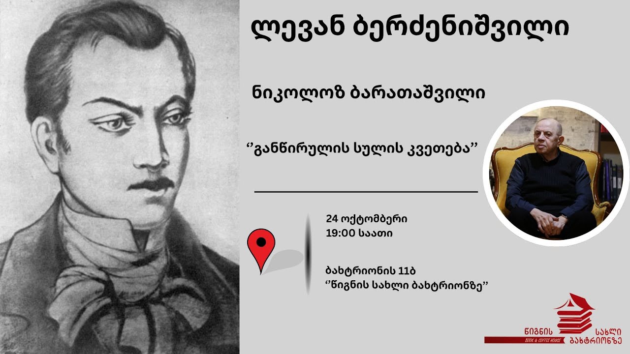 ლევან ბერძენიშვილი - ‘’განწირულის სულის კვეთება’’ (24.10.25)