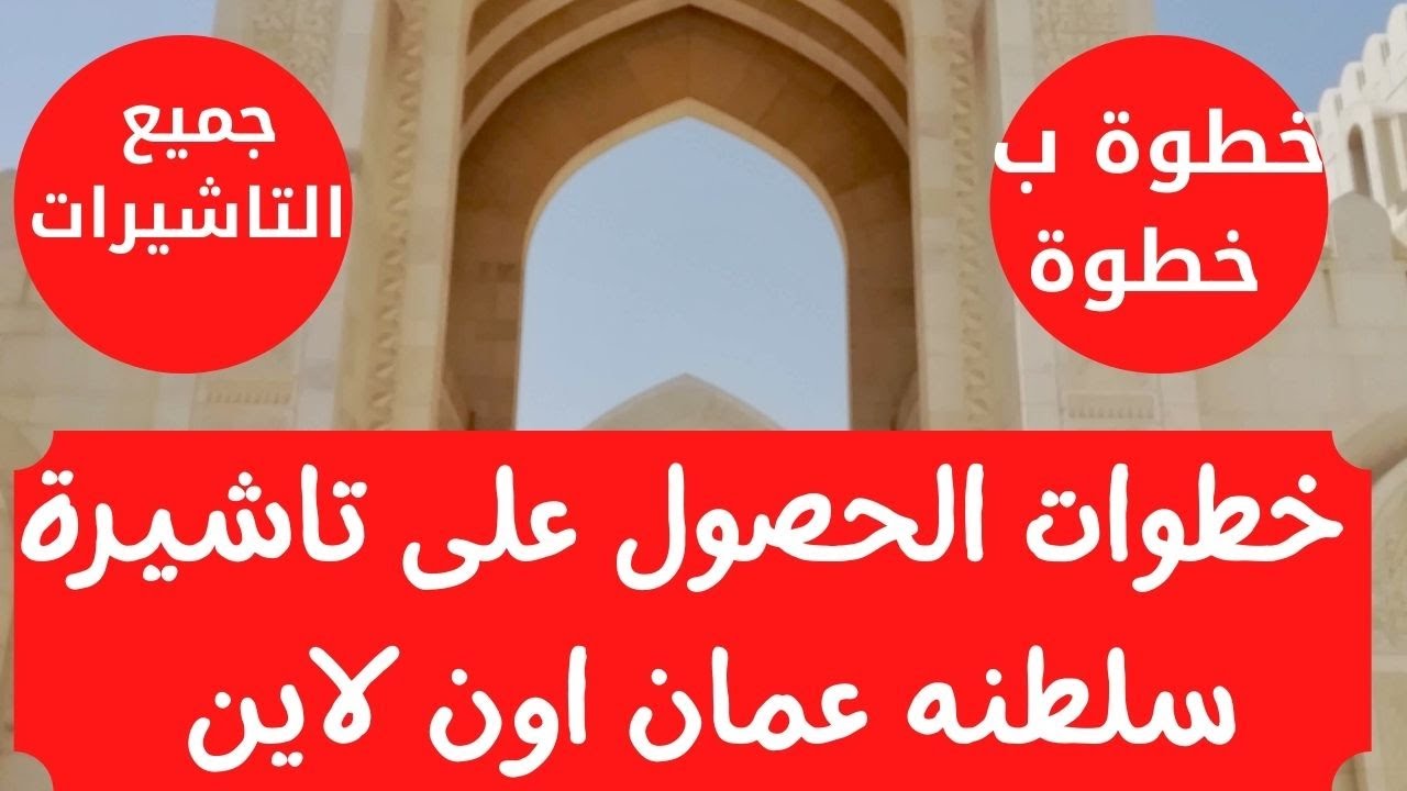 خطوات الحصول على تاشيرة سلطنه عمان اون لاين بطريقة سهلة احصل عليها الان