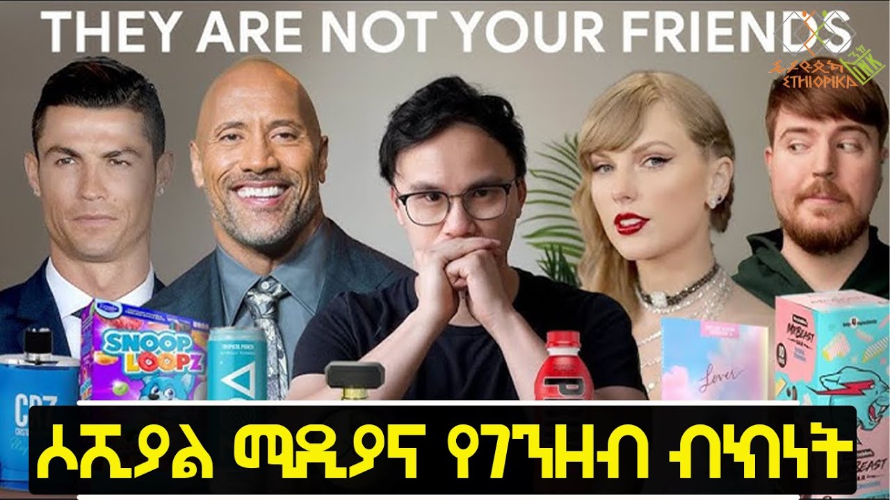 ሶሺያል ሚዲያና የገንዘብ ብክነት