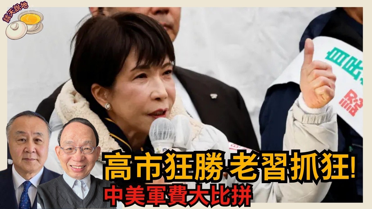 高市早苗眾院狂風掃落葉 習近平為何勁頭痕 老習橫手推倒軍中二把手 中美軍費知多少［談天說地EP40］#高市早苗 #眾議院選舉 #自民黨 #習近平 #張又俠 #張莘 #軍隊沉默 #蔡奇 #中美軍費