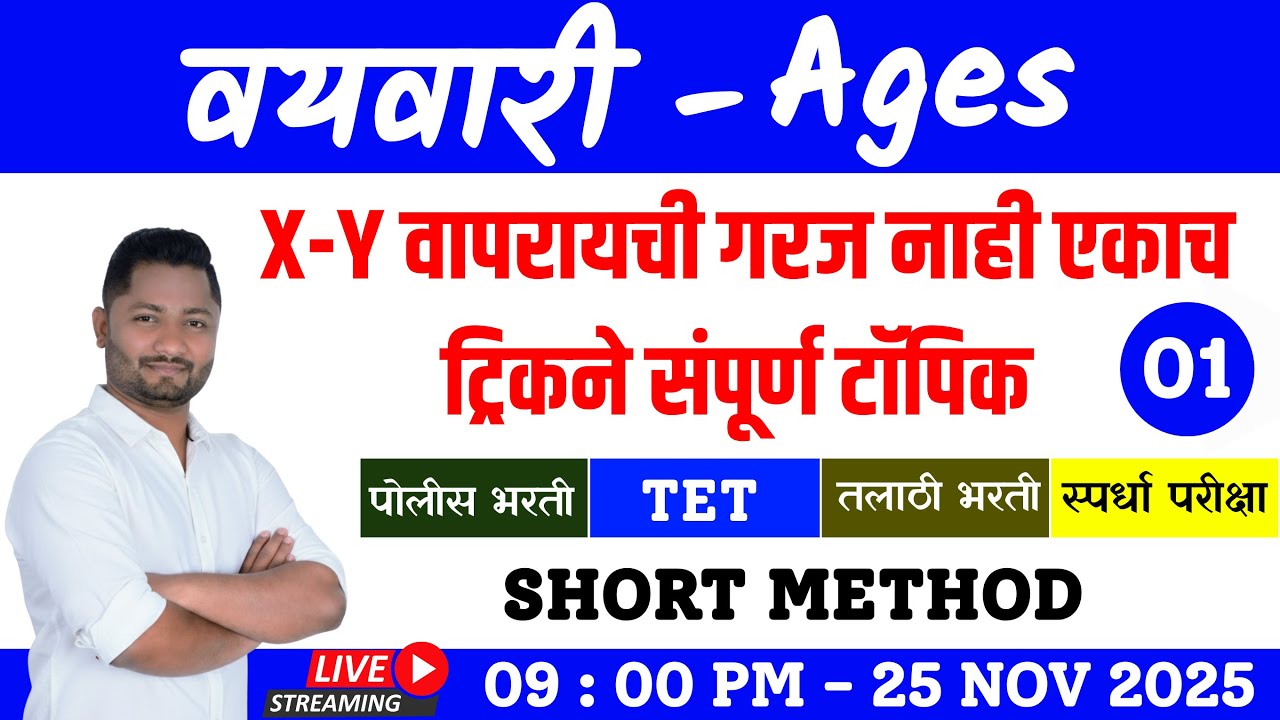 Age Tricks | vay | वय #पोलिसभरती #policebharti- 2025 #talathi #policepaper #tetpaper #policeupdate