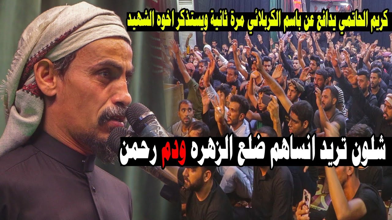 الله الله الكبير كريم الحاتمي يرد مره ثانية على من اساء لباسم الكربلائي ويستذكر اخيه الشهيد رحمن