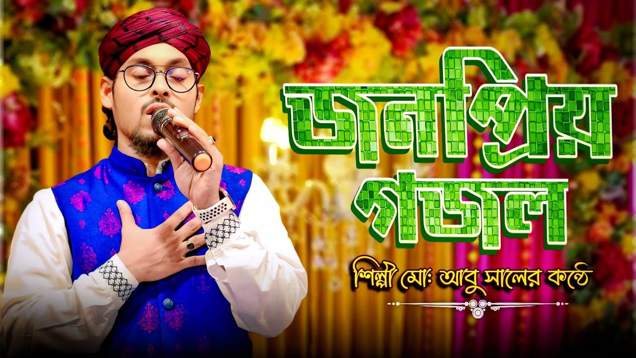জনপ্রিয় বাংলা গজল 2026 | Tarinding Bangla Gojol | Md abu saleh gojol | islamic Ghazal | viral gojol