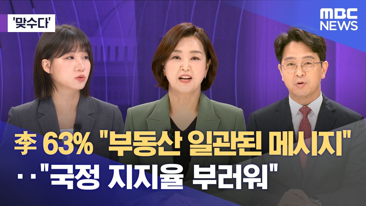 [맞수다] 李 63% 
