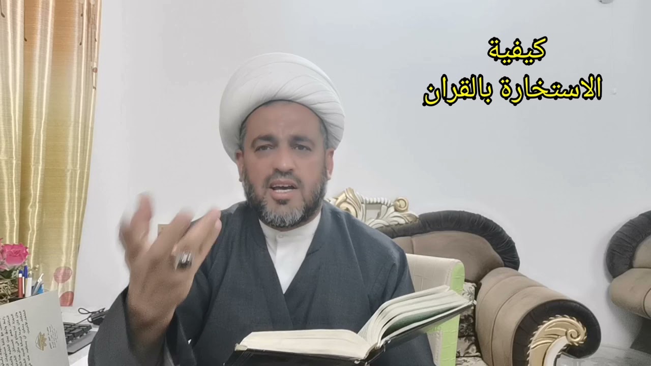 (100) كيف تستخير بالقران