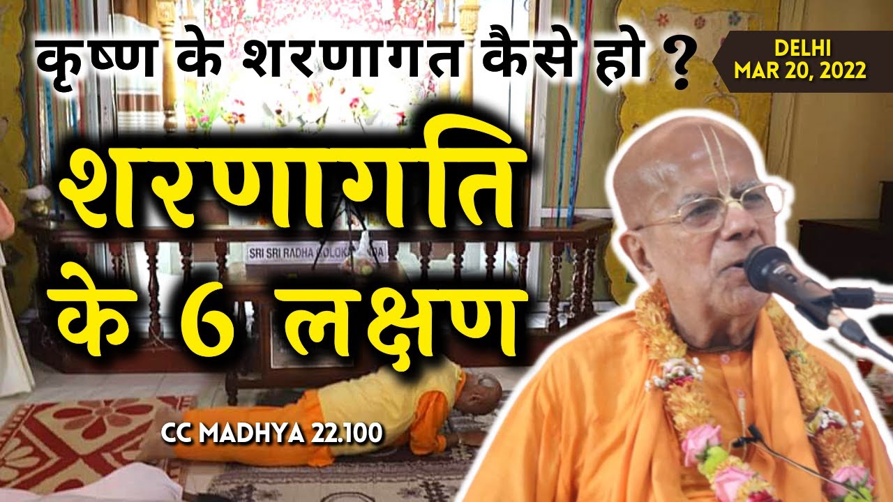 शरणागति के 6 लक्षण | गौर कथा | CC M 22.100 | 20 Mar 2022 | Delhi | Srila Gopal Krishna Goswami