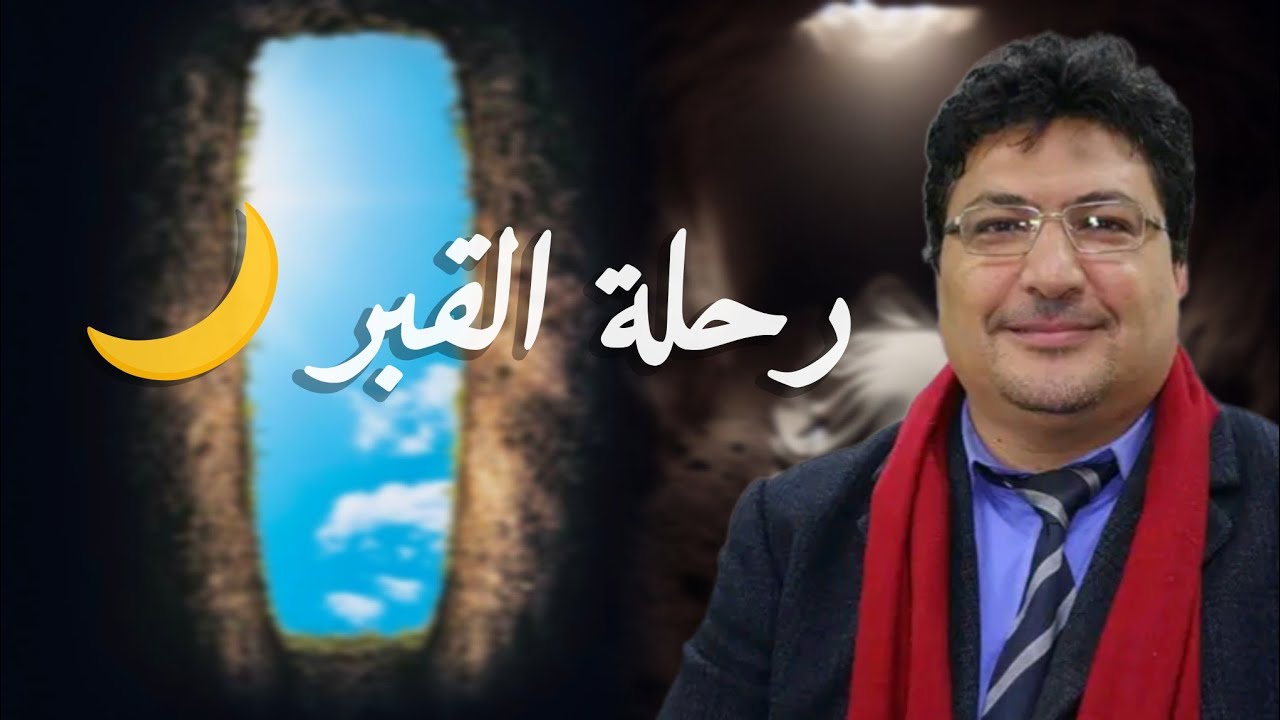 من الدنيا إلى القبر: مراحل لا مفرّ منها