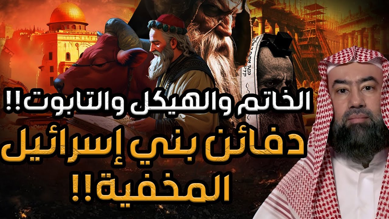 نبيل العوضي | الخاتم والهيكل والتابوت !! دفائن بني اسرائيل المخفيه!!
