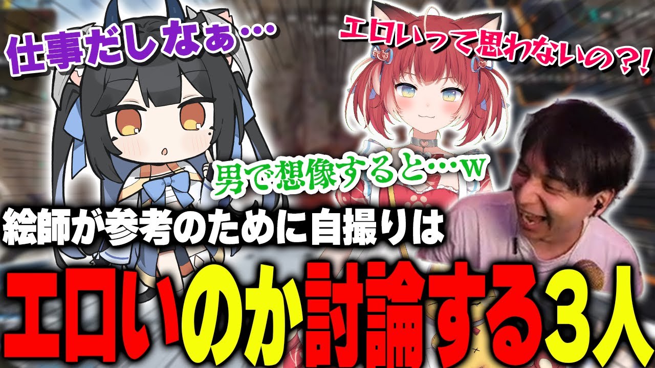 絵師が参考のために自撮りをするのはエロいのかについて討論するよいち、かるび、けんき