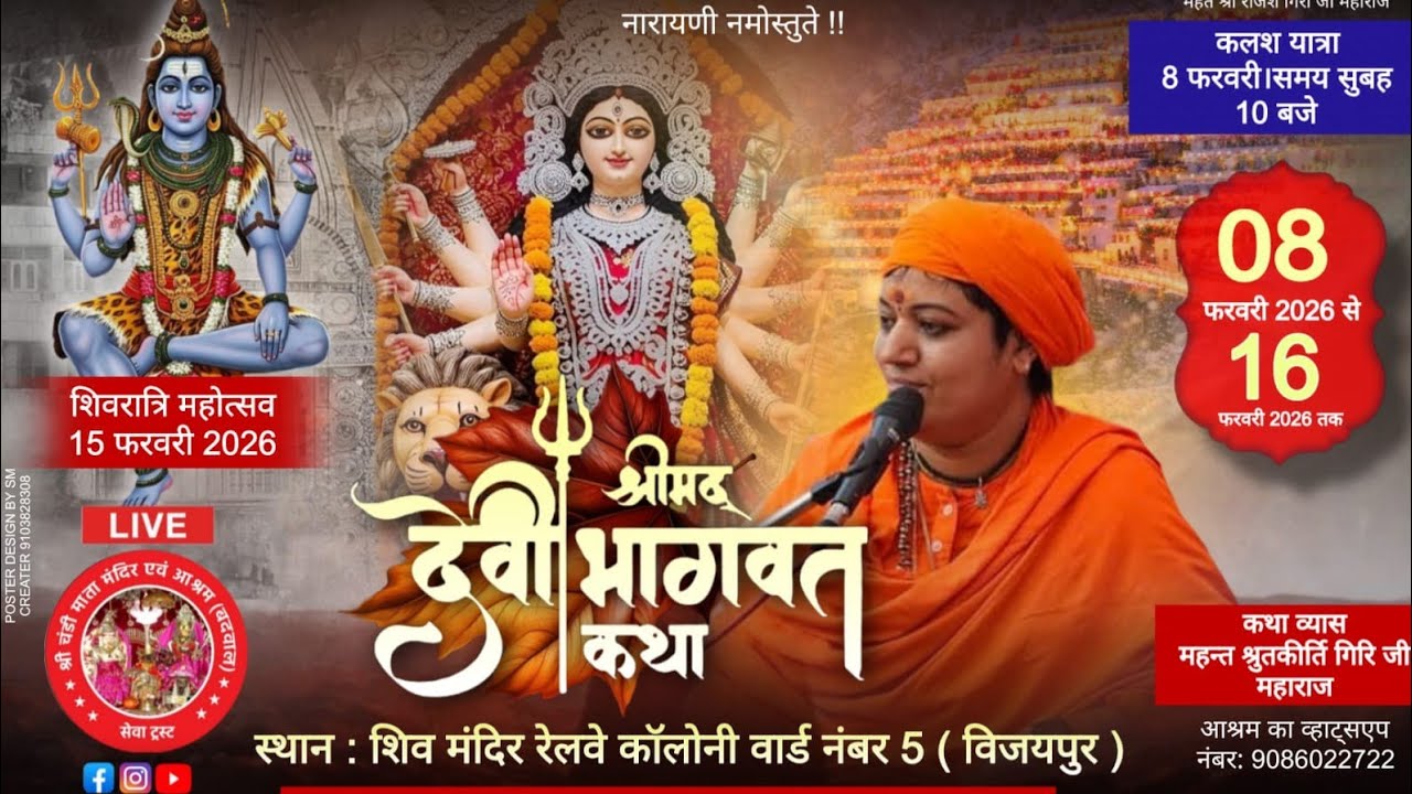 Day.4 श्रीमद् देवी भागवत महापुराण कथा शिव मंदिर रेलवे स्टेशन विजयपुर लाइव 