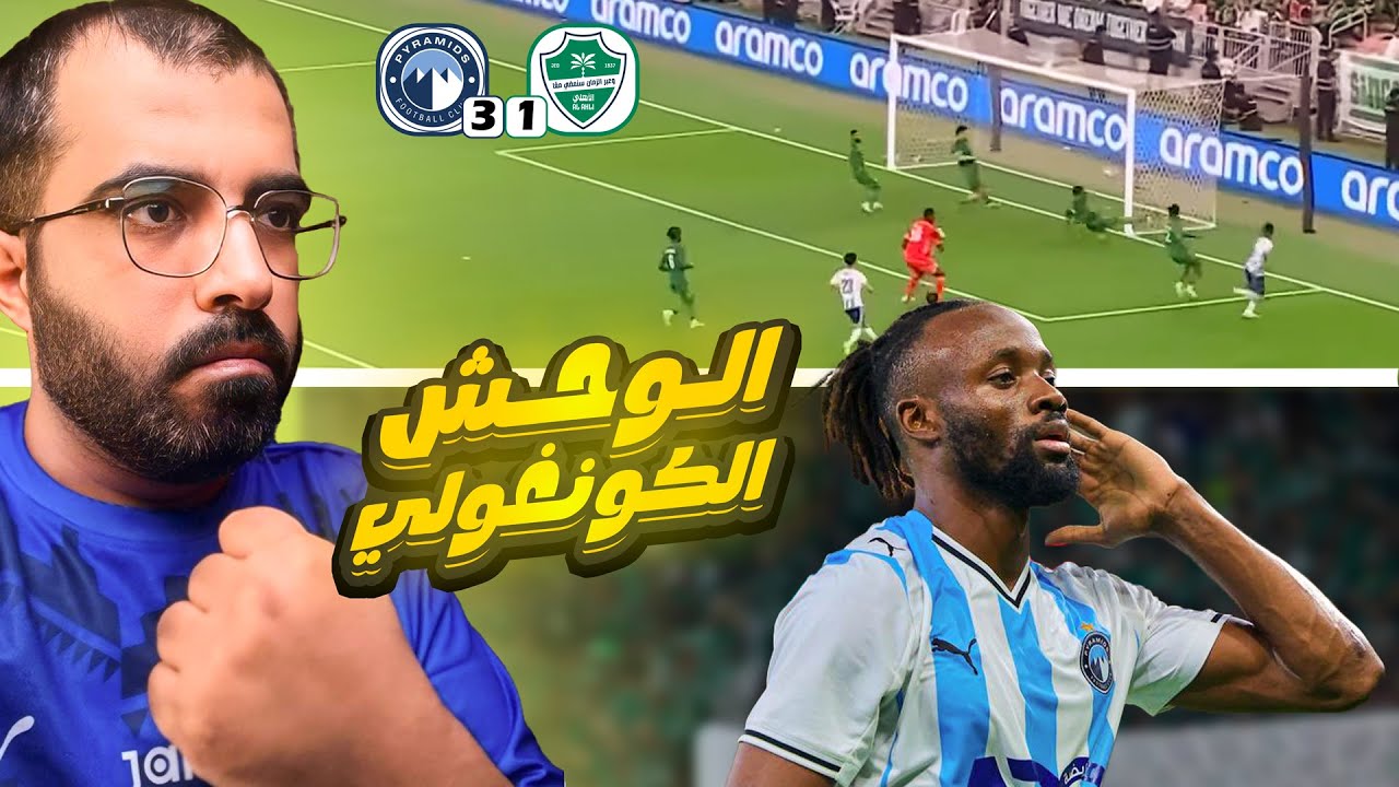 ردة فعل نارية على خسارة الأهلي أمام بيراميدز 3-1 | كأس القارات 🔥😱
