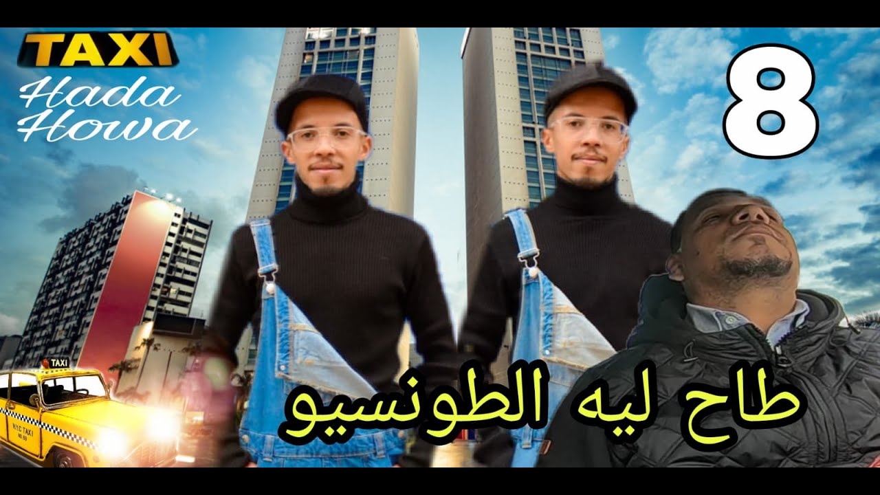Taxi Hada Howa : EPS 8 الحلقة / Caméra Cachée\ كاميرة خفية - طاكسي هذا هو