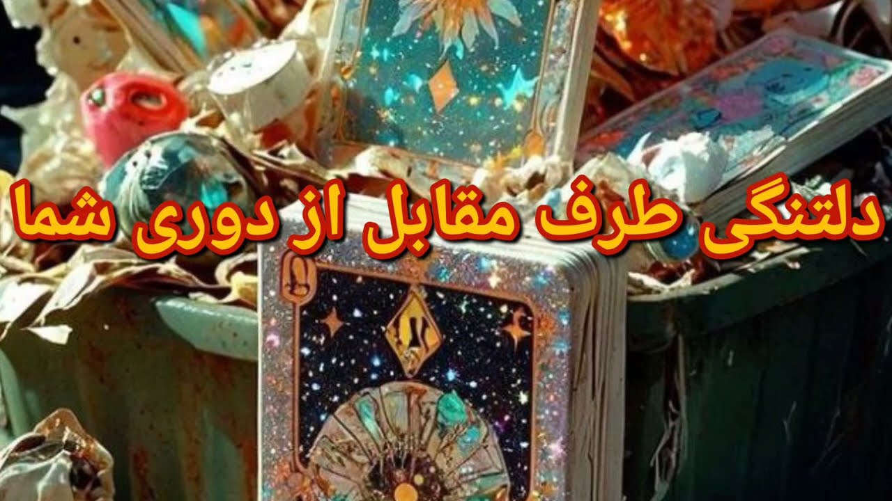 دلتنگی طرف مقابل از دوری شما!!!🤔🤔🤔