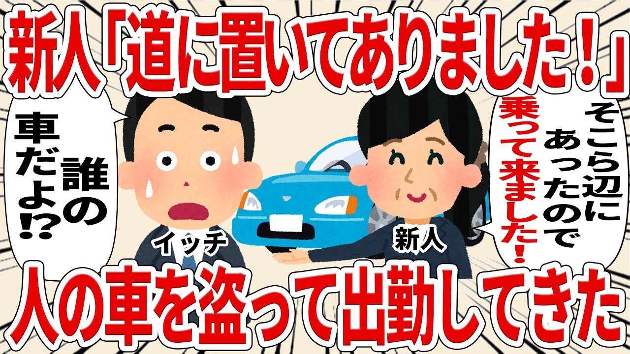 【2ch仕事スレ総集編】新人「道に置いてありました！」
