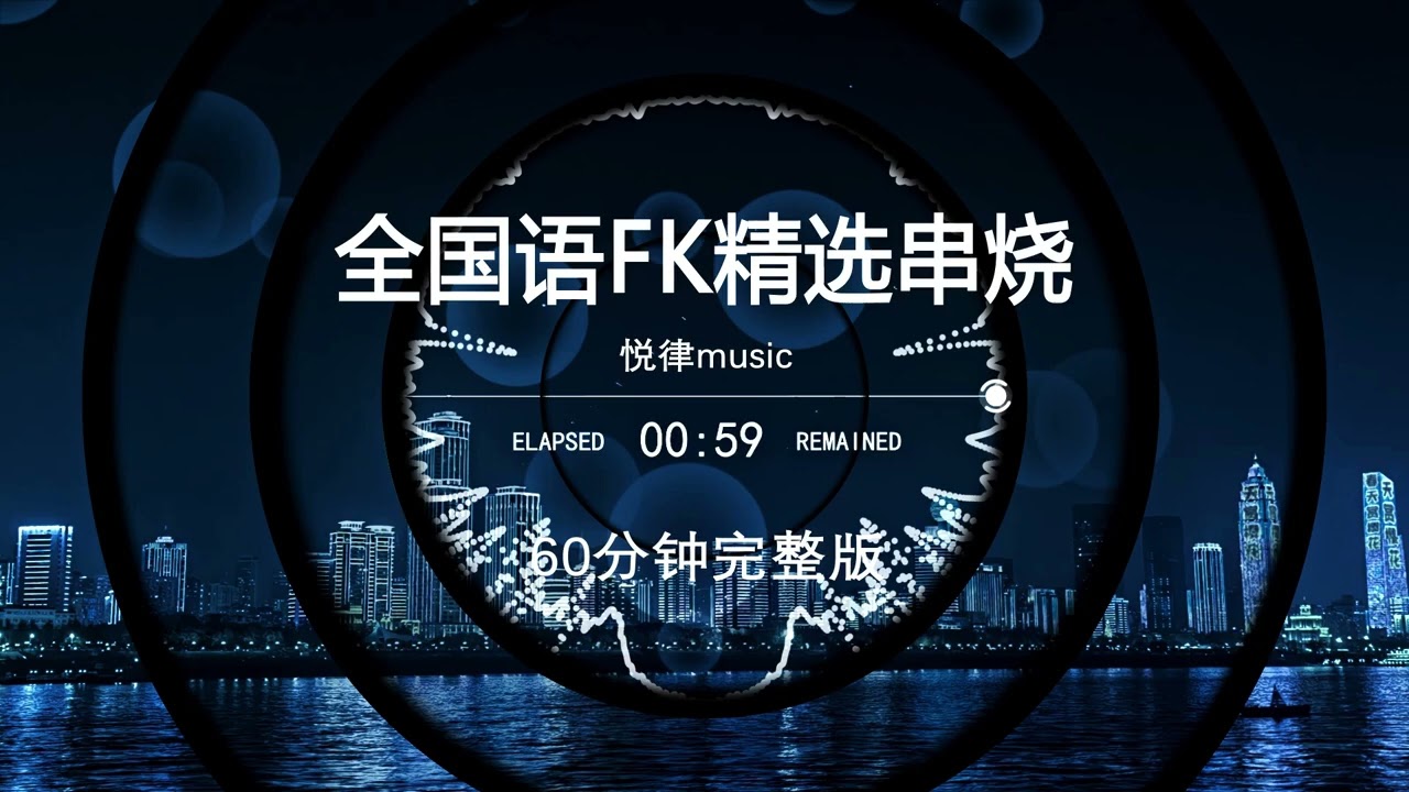 2025中文流行歌曲串烧，2025打碟专用神曲，dj酒吧夜场专用，dj车载U盘最新款劲爆嗨曲dj，越南鼓dj，无损音乐柏林之声dj，60分钟无损音质完整版加长串烧，歌曲U盘最新款最&hellip;&hellip; 1