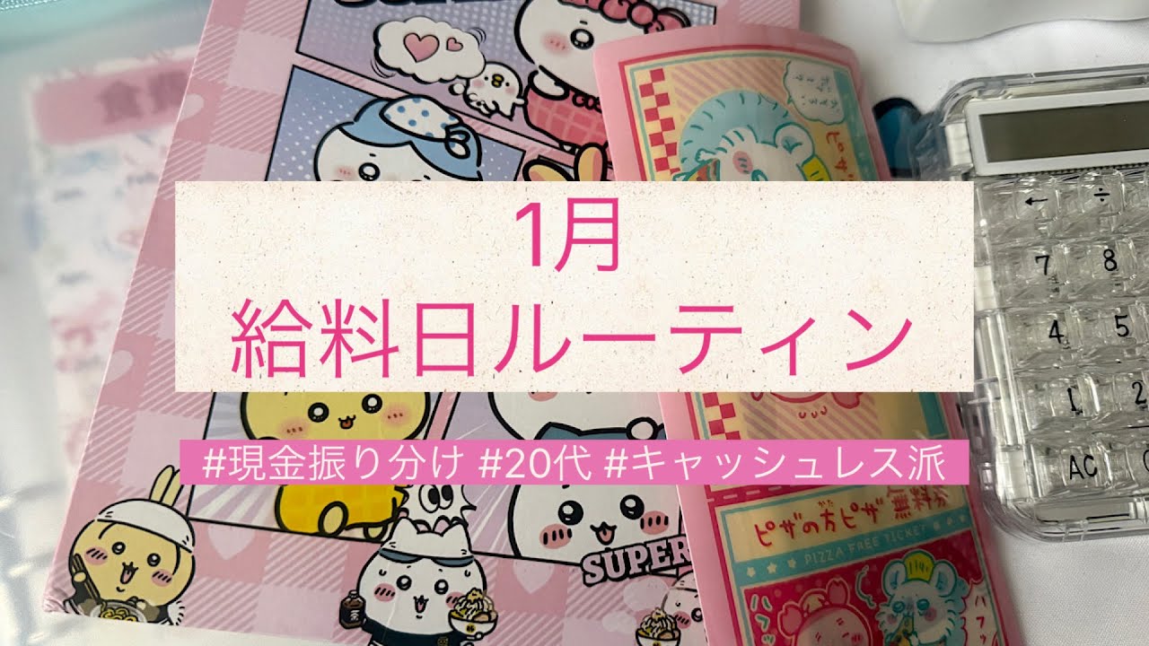 新年！給料日ルーティン/現金振り分け/キャッシュレス派