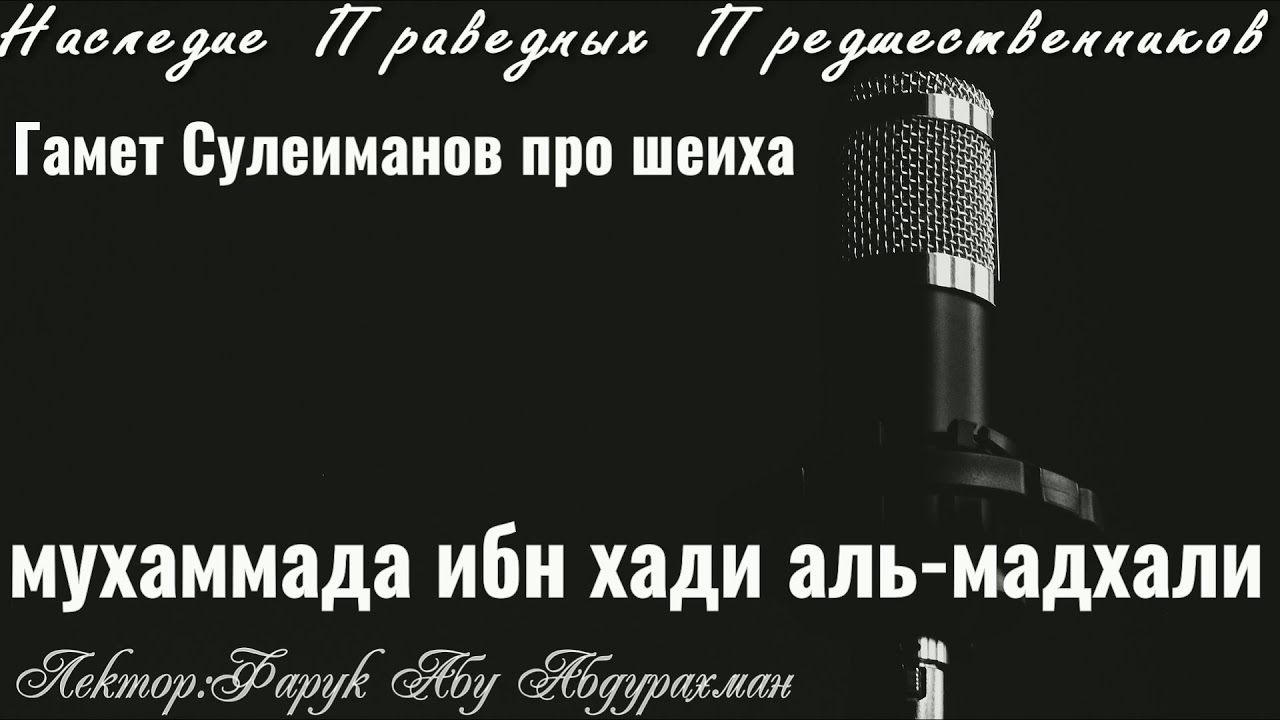 ГАМЕТ СУЛЕЙМАНОВ ПРО ШЕЙХА МУХАММАДА ИБН ХАДИ АЛЬ МАДХАЛИ