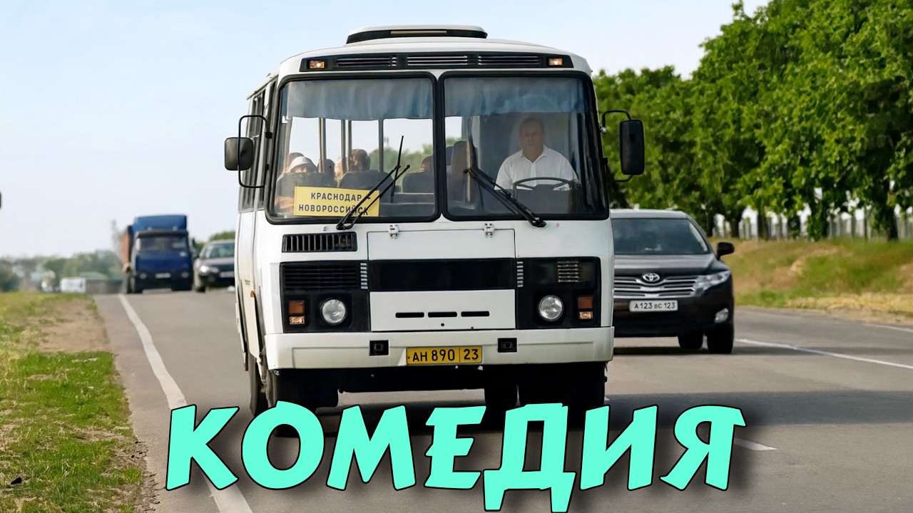 БЕЗУМНО СМЕШНАЯ КОМЕДИЯ! СМЕЯЛИСЬ ВСЕМ ДОМОМ! | Была Тебе Любимая КОМЕДИИ НОВИНКИ 2026