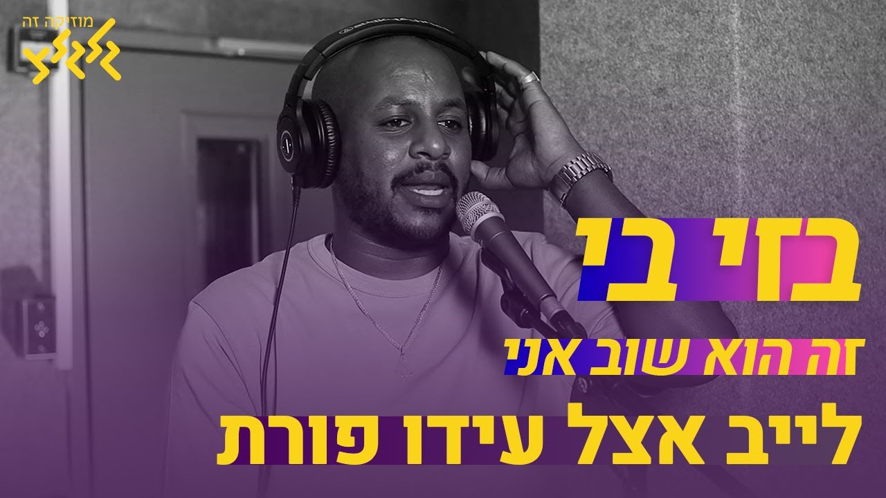 בזי בי - זה הוא שוב אני (חי באולפן גלגלצ)