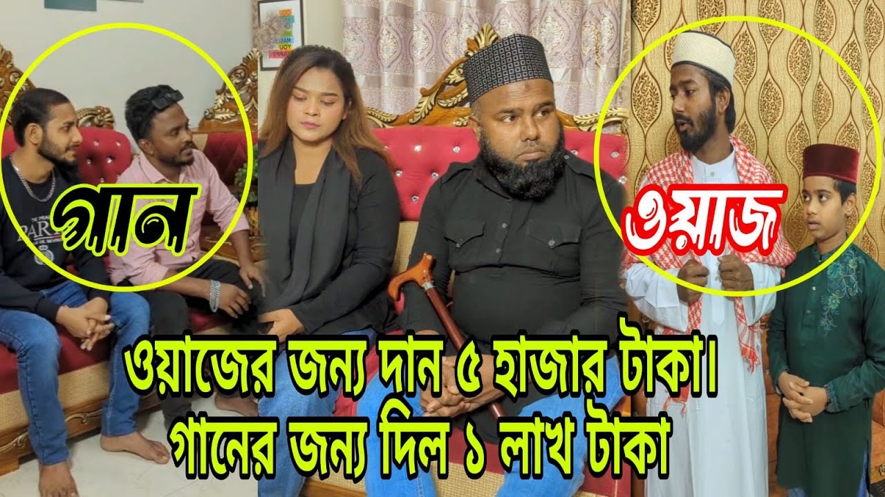 নাচ গানের জন্য কত টাকা দিল! আর ওয়াজ মাহফিলের জন্য কত টাকা দিল।