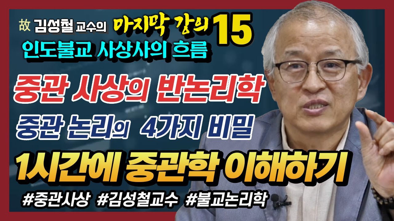 [김성철 교수 15강] 부정의 부정을 거듭하는 중관사상 1시간만에 쏙쏙 이해하기