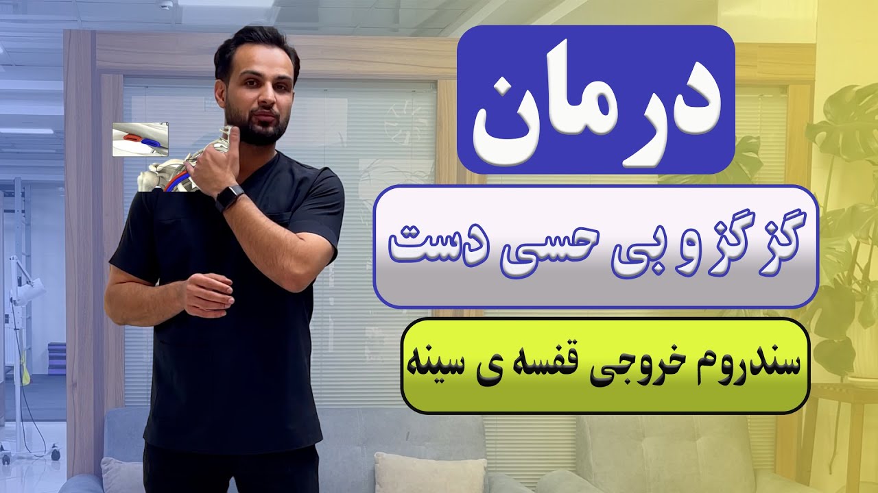 درمان گزگز و بی حسی دستها(سندروم خروجی قفسه ی سینه)