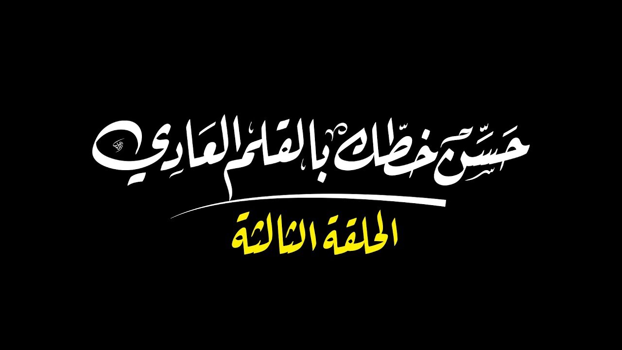 حسن خطك بالقلم العادي | الحلقة الثالثة