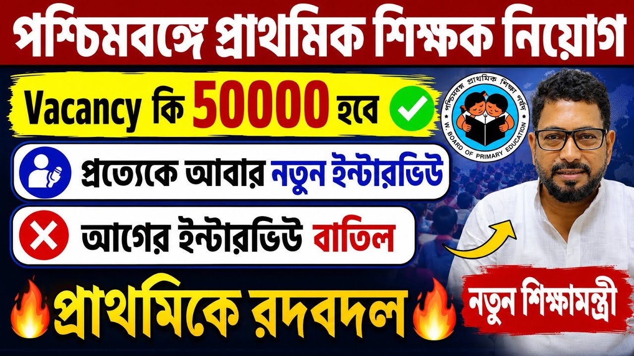 New Primary Tet News | 50000 Vacancy আসছে? নতুন ইন্টারভিউ নিয়মে বড় রদবদল #tet
